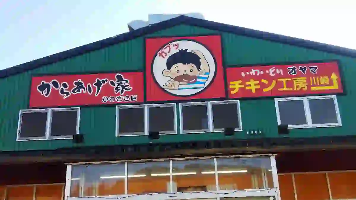 からあげ家かわさき店