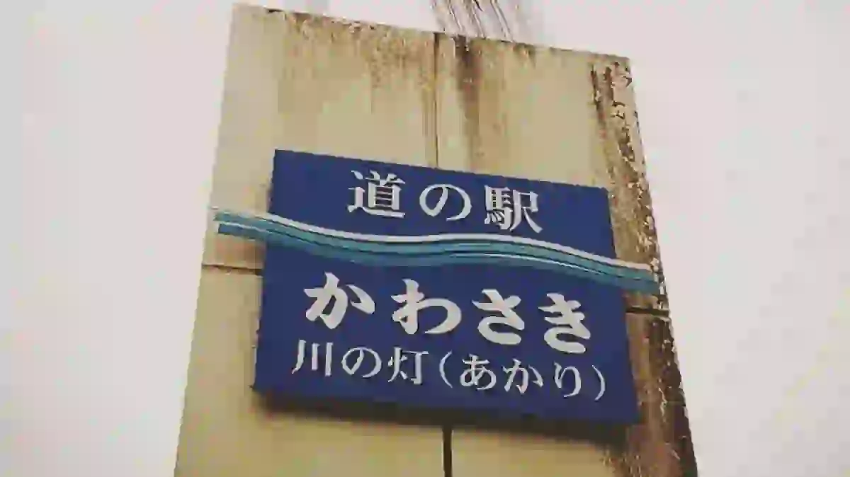 道の駅かわさき