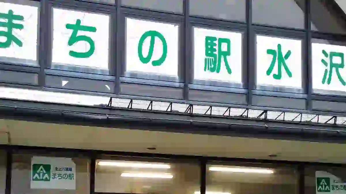 みずさわ観光物産センターZプラザアテルイ